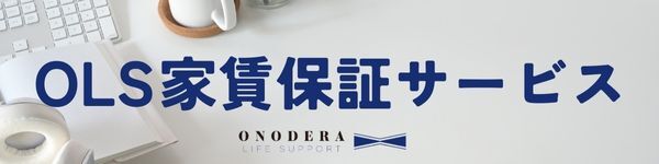 OLS家賃保証サービス